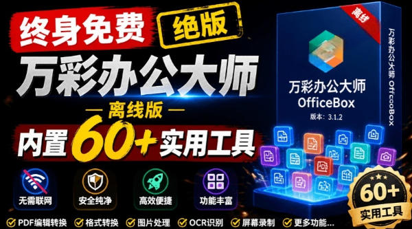 官网于已正式停服下架！现在离线版成了终身免费版，内置60+实用工具，万彩办公大师离线版OfficeBox-翌晨科技网