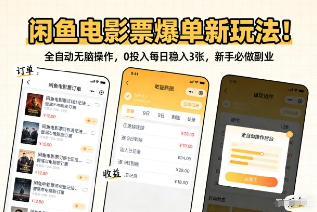 闲鱼电影票爆单新玩法!全自动无脑操作,0投入每日稳入3张,新手必做副业【揭秘】-翌晨科技网