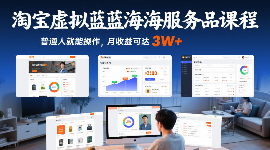 淘宝虚拟蓝海服务品课程，普通人就能操作，月收益可达3W+-翌晨科技网