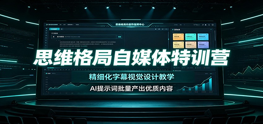 思维格局自媒体特训营：精细化字幕视觉设计教学，AI提示词批量产出优质内容-翌晨科技网