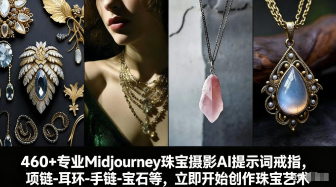 460+专业Midjourney珠宝摄影AI提示词戒指，项链-耳环-手链-宝石等，立即开始创作珠宝艺术-翌晨科技网