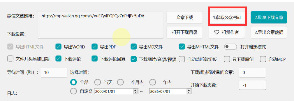 图片[3]-2026年最新版微信公众号文章下载神器，支持一键批量导出含图片视频评论，还能保存合集！-翌晨科技网