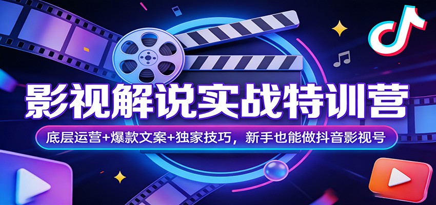 影视解说实战特训营：底层运营+爆款文案+独家技巧，新手也能做抖音影视号-翌晨科技网