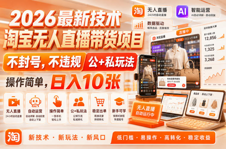 2026最新技术，淘宝无人直播带货项目，不封号，不违规，公+私玩法，操作简单，日入10张【揭秘】-翌晨科技网