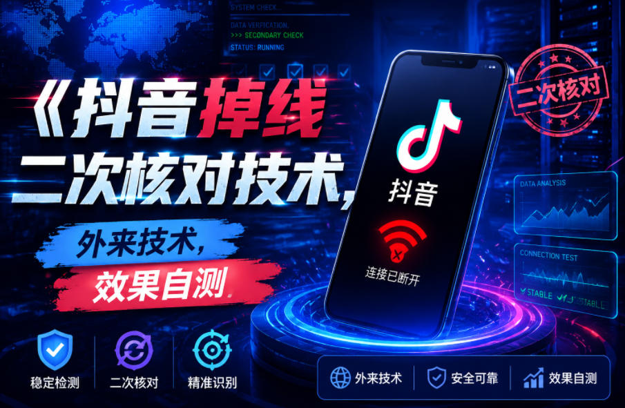 抖音掉线二次核对技术，外来技术，效果自测-翌晨科技网