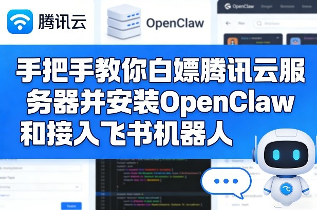 手把手教你白嫖腾讯云服务器并安装OpenClaw和接入飞书机器人-翌晨科技网