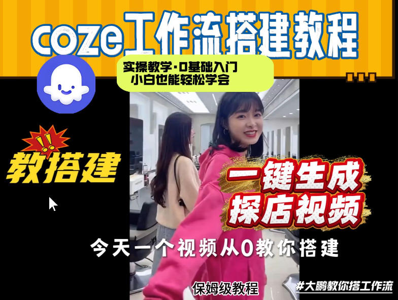 通过Coze工作流，制作《探店视频》，两分钟制作完成，从0到1演示搭建过程，实操教学-翌晨科技网