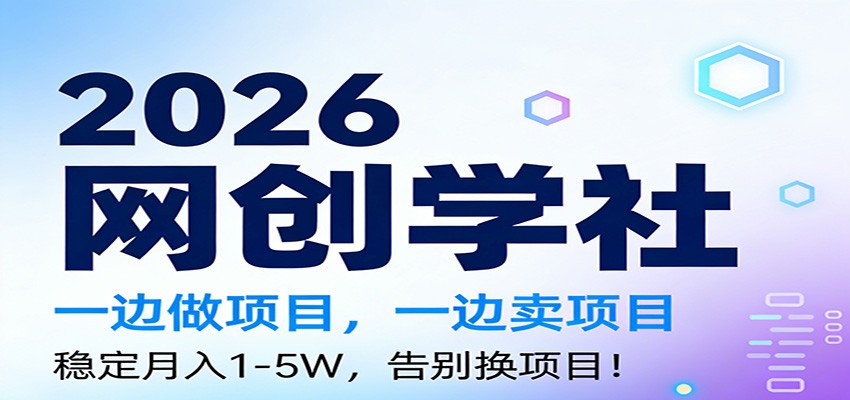 2026一边做项目，一边卖项目，稳定月入1-5W，告别换项目-翌晨科技网