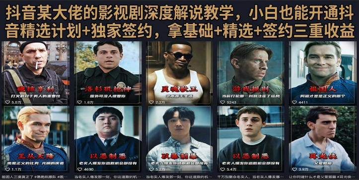 抖音58W粉丝博主荧幕春秋影视解说教程，零基础搞定影视解说完整成片-翌晨科技网