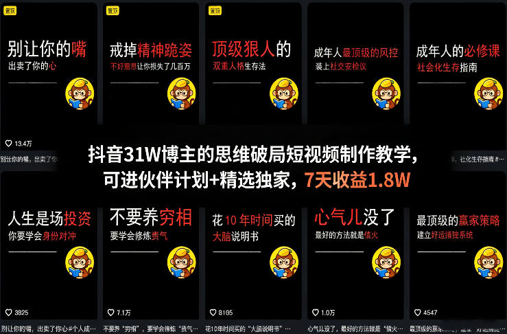 抖音31W博主的思维破局短视频制作教学，可进伙伴计划+精选独家，7天收益1.8W-翌晨科技网