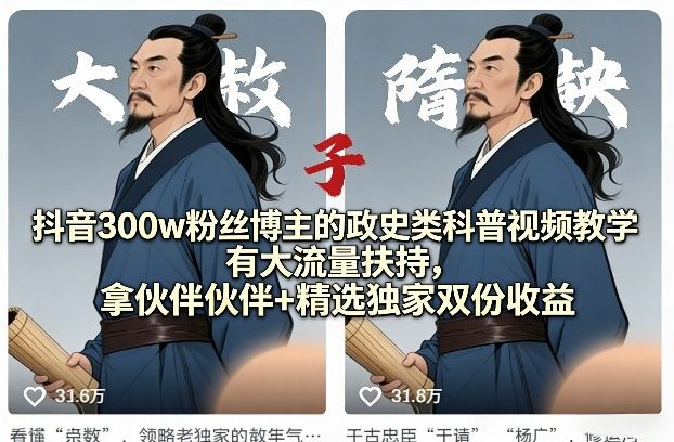 抖音300w粉丝博主的政史类科普视频教学，有大流量扶持，拿伙伴伙伴+精选独家双份收益-翌晨科技网