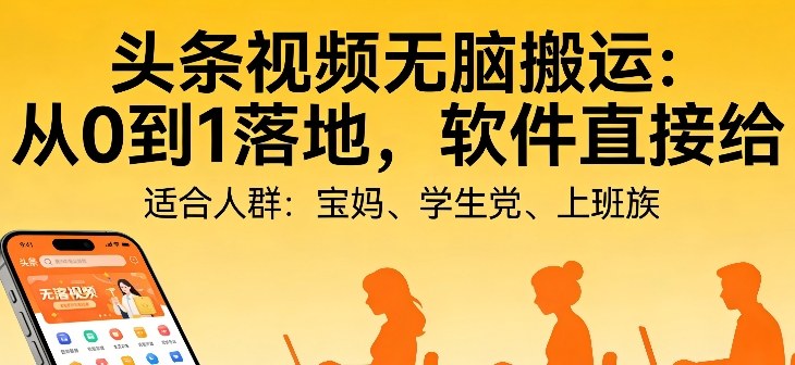 头条视频自动化AI无脑搬运:从0到1落地,软件直接给【揭秘】-翌晨科技网