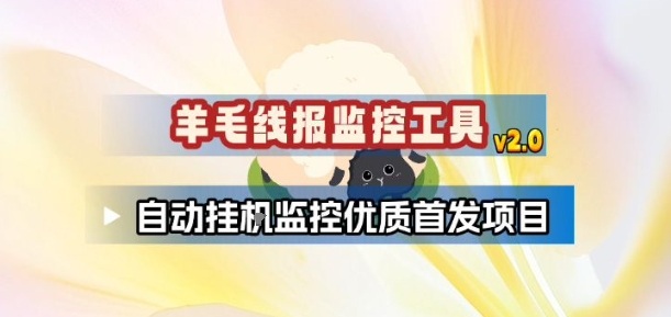 羊毛线报监控_2.0版本，薅羊毛人手一套，自动监控优质首发项目-翌晨科技网