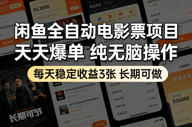 闲鱼全自动电影票项目，天天爆单，纯无脑操作，每天稳定收益3张，长期可做【揭秘】-翌晨科技网
