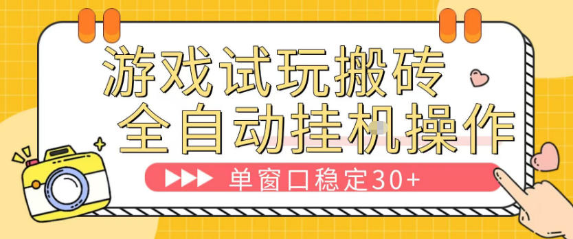 游戏试玩全自动挂G搬砖，单窗口稳定30＋，无脑挂G脚本全自动操作，稳定可靠【揭秘】-翌晨科技网