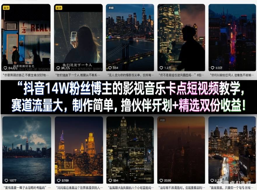 抖音14W粉丝博主的影视音乐卡点短视频教学，赛道流量大，制作简单，撸伙伴计划+精选双份收益！-翌晨科技网