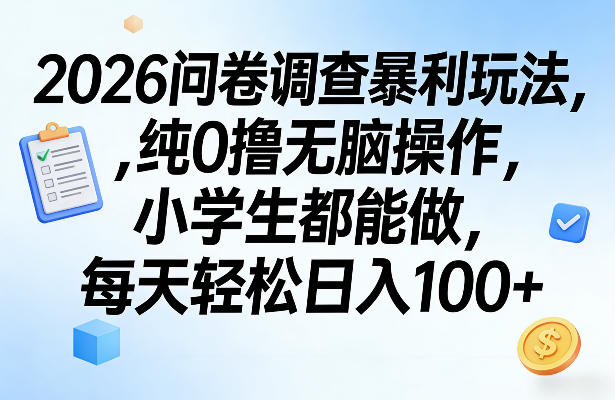 2026问卷调查暴利玩法,纯0撸无脑操作,小学生都能做,每天轻松日入100+【揭秘】-翌晨科技网