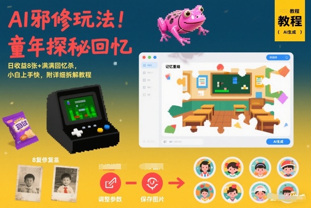 AI邪修玩法，童年探秘回忆，日收益8张+满满回忆杀，小白上手快，附详细拆解教程-翌晨科技网