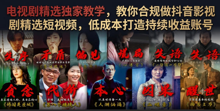 电视剧精选独家教学，教你合规做抖音影视剧精选短视频，低成本打造持续收益账号-翌晨科技网