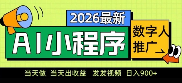 2026最新AI数字人小程序推广项目，当天做当天出收益，发发视频，日入9张【揭秘】-翌晨科技网