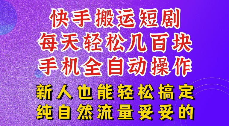 快手短剧纯搬运玩法，每天轻松几百米，无脑操作也能带你轻松干爆，可加机构，也可做t+2结算，妥妥的现金流项目【揭秘】-翌晨科技网