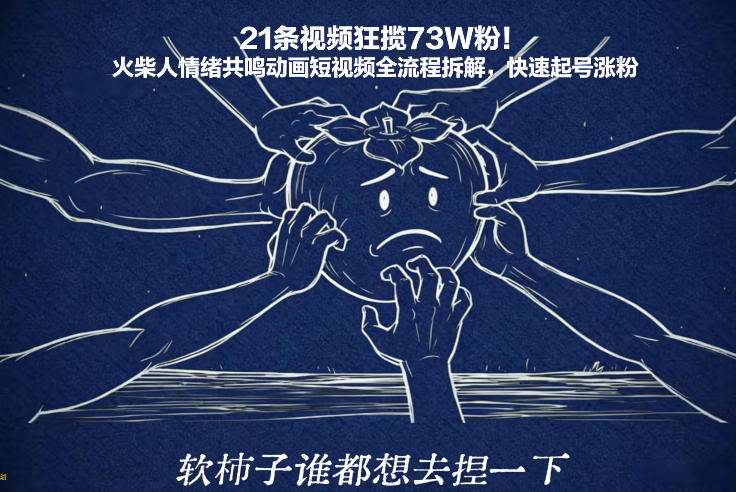 21条视频狂揽73W粉！火柴人情绪共鸣动画短视频全流程拆解，快速起号涨粉-翌晨科技网