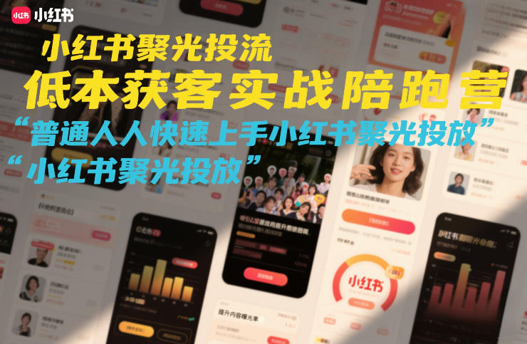 小红书聚光投流低成本获客实战陪跑营，普通人快速上手小红书聚光投放-翌晨科技网