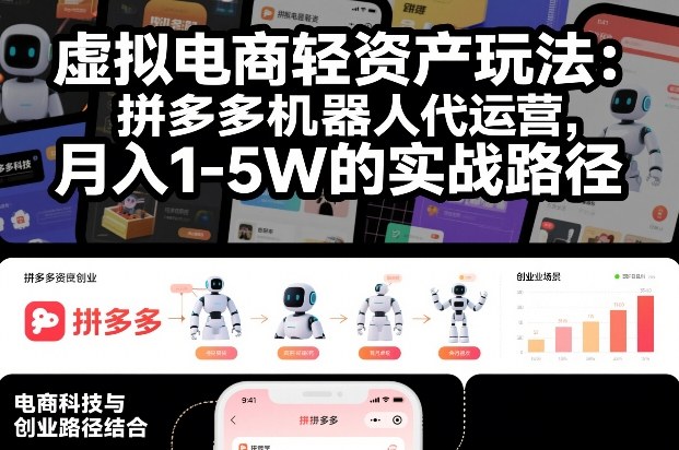 虚拟电商轻资产玩法：拼多多机器人代运营，月入1-5W的实战路径【揭秘】-翌晨科技网