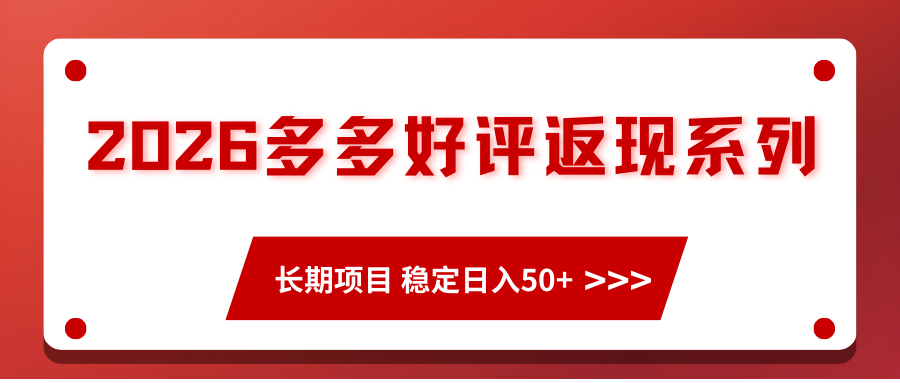 2026多多好评返现系列、长期项目 稳定日入50+-翌晨科技网
