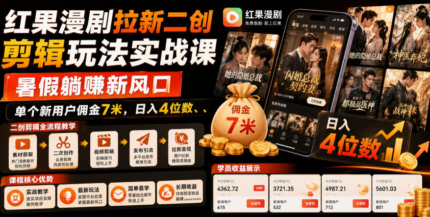 红果漫剧拉新二创剪辑玩法实战课，暑假躺賺新风口，单个新用户佣金7米，日入4位数-翌晨科技网
