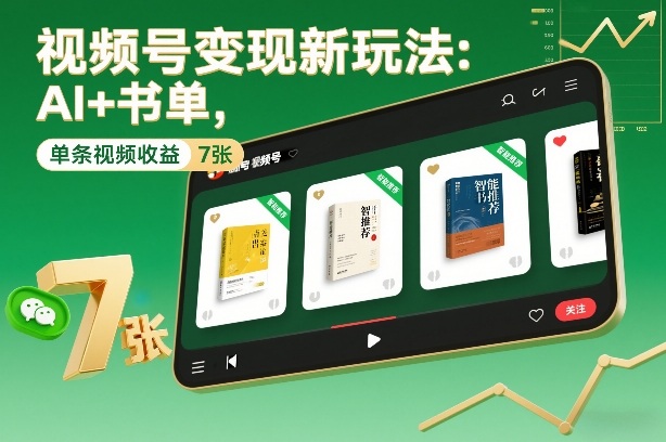 视频号变现新玩法：AI+书单，单条视频收益7张+-翌晨科技网