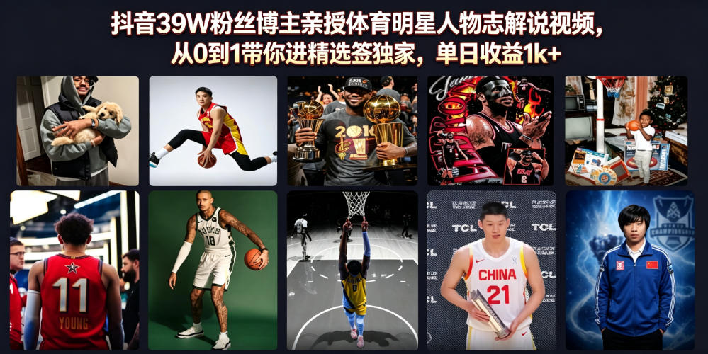 抖音39W粉丝博主亲授体育明星人物志解说视频，从0到1带你进精选签独家，单日收益1k+-翌晨科技网