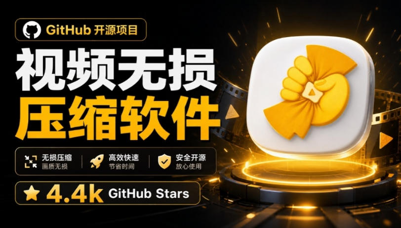 Github上开源4.4k stars的视频一键压缩软件！被汉化为了中文版本，轻松无损压缩视频CompressO CN-翌晨科技网