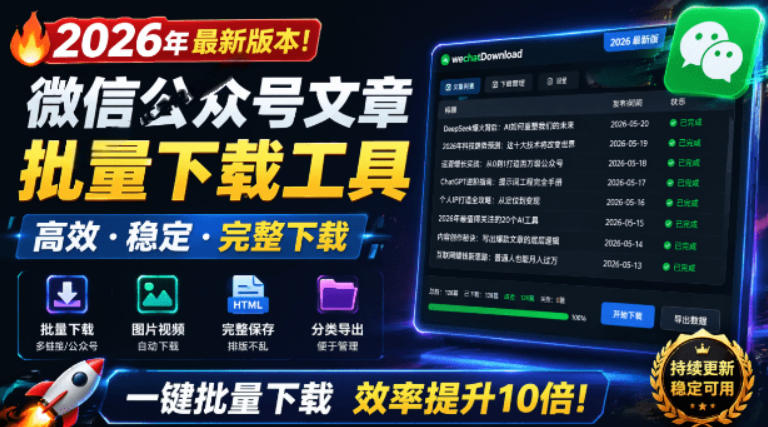 2026年最新版本！微信公众号文章批量下载工具，Github开源免费，支持公众号视频、音频、图片一键下载-翌晨科技网