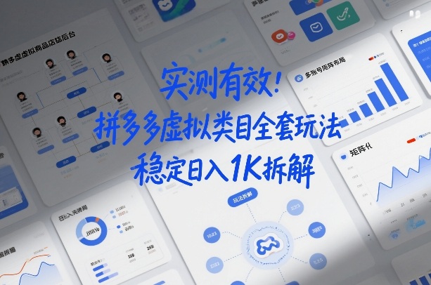 实测有效：拼多多虚拟类目全套玩法，矩阵化布局，稳定日入1K拆解【揭秘】-翌晨科技网