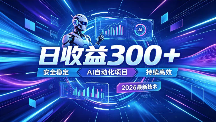 AI智能广告挂G，在家自动賺收益，日入300+，多机多收益【揭秘】-翌晨科技网