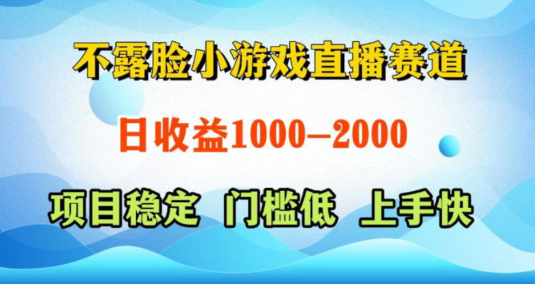 不露脸小游戏直播赛道，日收益500-1k+，可全自动AI玩，可脚本玩，可真人玩，项目稳定，上手快【揭秘】-翌晨科技网