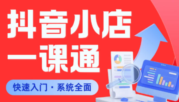 从0到1学会抖音小店系统课程，全程从0到1手把手教学，帮你避开90%新手误区-翌晨科技网
