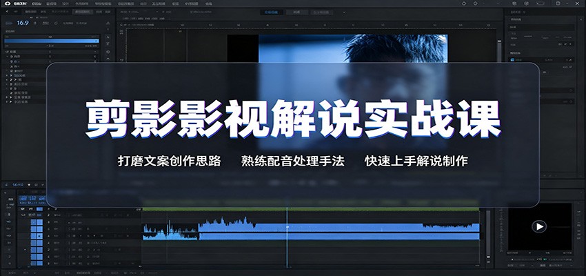 剪影影视解说实战课：打磨文案创作思路，熟练配音处理手法，快速上手解说制作-翌晨科技网