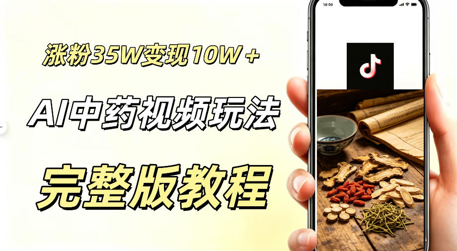 用ai做中药视频，涨粉35.8W，分成计划+橱窗累计变现10W+-翌晨科技网