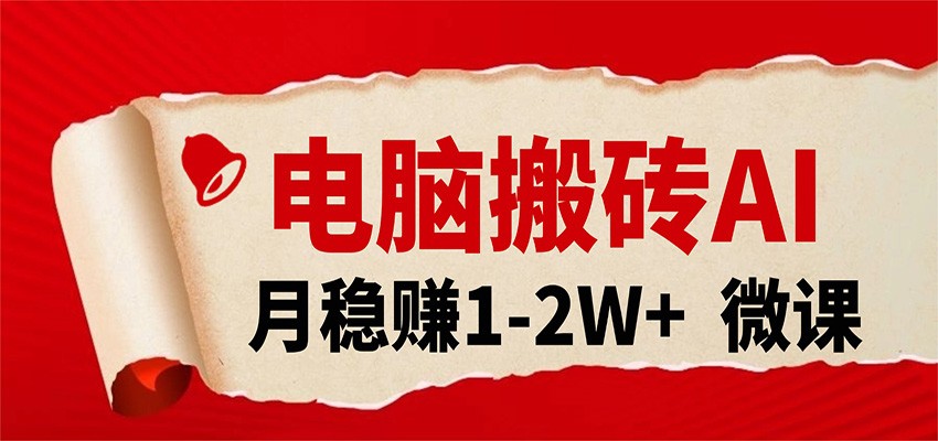 电脑搬砖，用AI来做微课PPT，月稳赚1-2W+，你只管执行就行，课程送免费接单渠道！-翌晨科技网