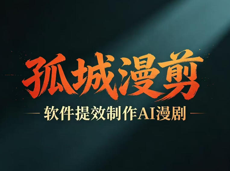 多工具提速AI漫剧创作，剧本+变现一站式学习，批量产出爆款漫剧-翌晨科技网