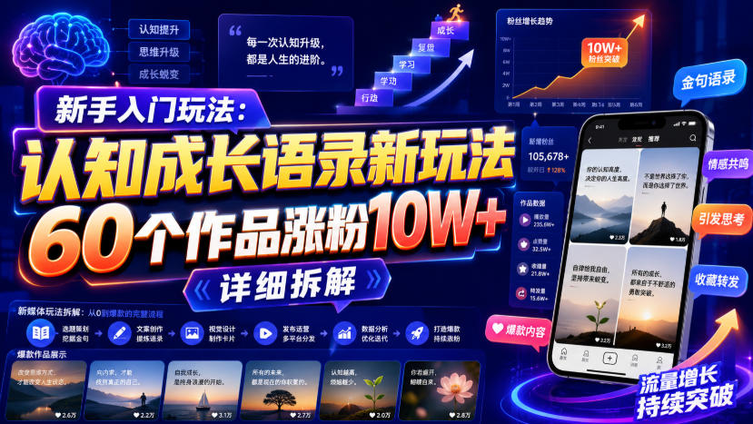 新手入门玩法:认知成长语录新玩法,60个作品涨粉10W+,详细拆解-翌晨科技网
