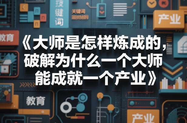 大师是怎样炼成的,破解为什么一个大师,能成就一个产业【电子书】-翌晨科技网