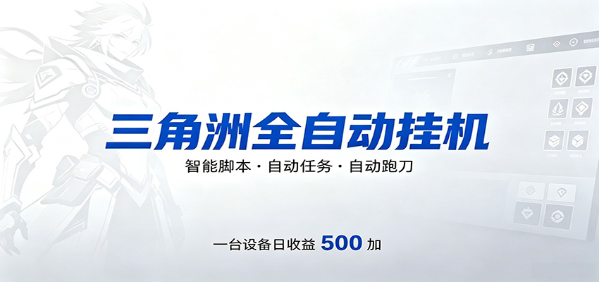 三角洲全自动跑刀，24小时无人值守，高效变现，低门槛稳收益，轻松实现游戏搬砖盈利-翌晨科技网