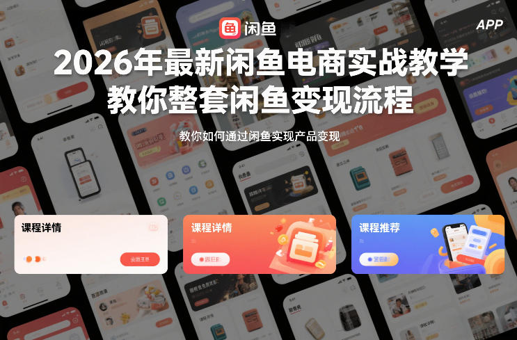 2026年最新闲鱼电商实战教学，教你整套闲鱼变现流程-翌晨科技网