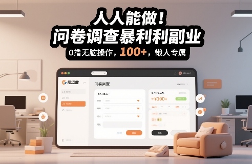 人人能做!问卷调查暴利副业,0撸无脑操作,每天轻松日入100+,懒人专属【揭秘】-翌晨科技网