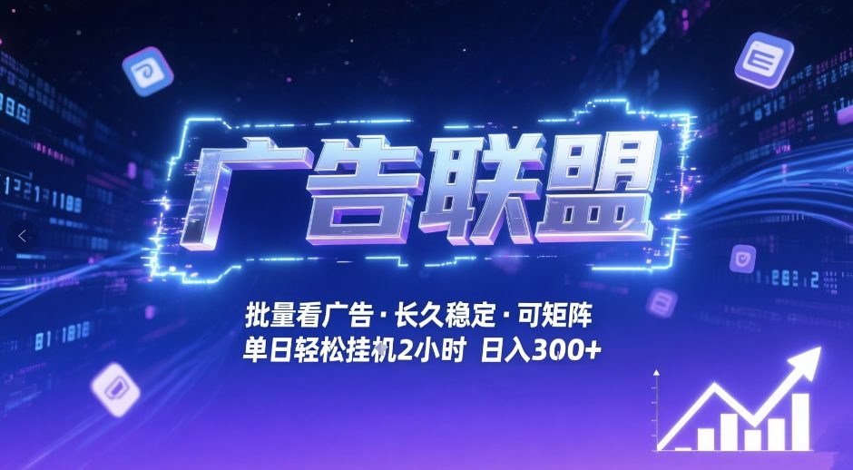 广告联盟全自动掘金，无需人工自动批量看广告，单窗口最高收益30+可矩阵月入1W+【揭秘】-翌晨科技网