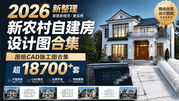 付费购买素材!2026新整理新农村自建房设计图,图纸CAD施工图合集,超18700+套,自建房屋图纸-翌晨科技网