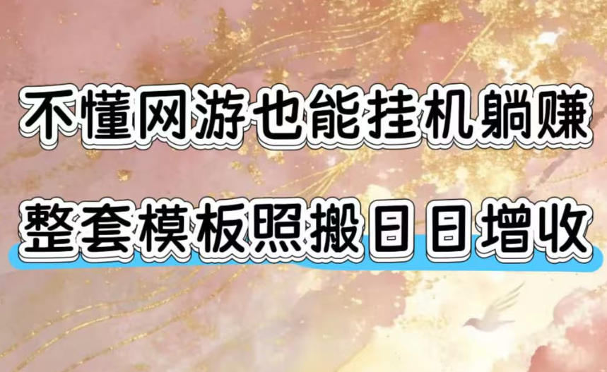 不懂网游也能挂G躺賺，整套模板照搬日日增收，单机每天稳定1000+【揭秘】-翌晨科技网